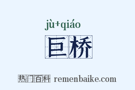 巨桥是什么意思的图片